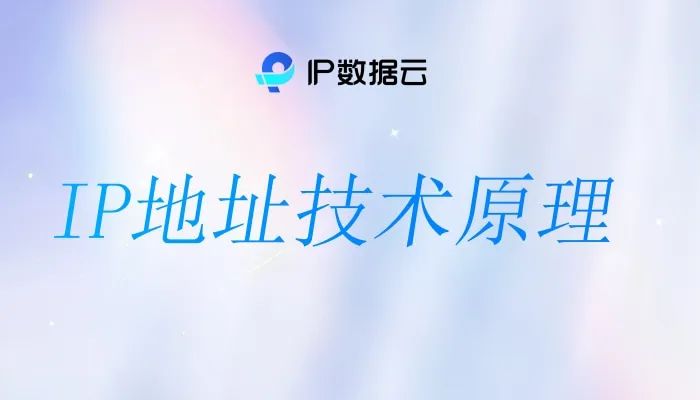 图片[3]COOY全球资源网-软件资源-干货分享-知识求知IP地址技术原理COOY全球资源网-软件资源-干货分享-知识求知COOY全球资源网