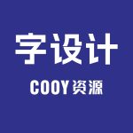 字设计COOY全球资源网-软件资源-干货分享-知识求知COOY全球资源网COOY全球资源网-软件资源-干货分享-知识求知第6页