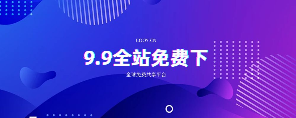 《热门资源》下载声明!COOY全球资源网-软件资源-干货分享-知识求知COOY全球资源网